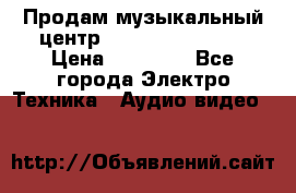 Продам музыкальный центр Samsung HT-F4500 › Цена ­ 10 600 - Все города Электро-Техника » Аудио-видео   